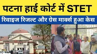 BSEB चेयरमैन पे होगा कोर्ट से , STET छात्र ने किया केस मामला सामने आया।