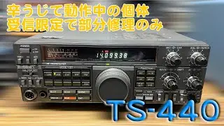 「40年選手 受信限定を前提とした修理」TS-440 修理完了【2025/08/21】