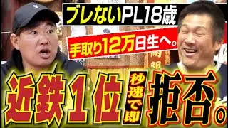 【ブレないPL18歳】近鉄1位ヨッシャー即『行きませ～ん』日本生命に直電の漢＆運命の”ガラ空き中日キャンプ