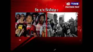 আসন বুজাবুজিক লৈ কংগ্ৰেছ আৰু ৰাইজৰ দলৰ মাজত সংঘাত অব্যাহত