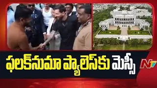 Messi Hyderabad Tour : Messi Reaches Hyderabad In Special Flight And Starts to Falaknuma Palace |NTV