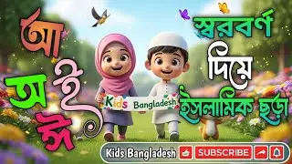 ⭐ স্বরবর্ণ দিয়ে ইসলামিক ছড়া | বাংলা বর্ণমালা শেখা | Islamic Kids Cartoon | kids Bangladesh