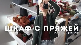 мой шкаф с пряжей 2