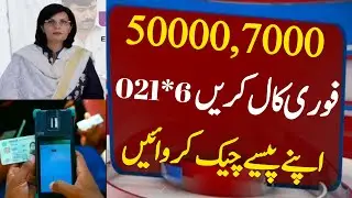 Ehsaas Program ke Paise Check by Call | Ehsaas 7000 Online Check | Bisp Payment | 8171 Bisp Gov Pk
