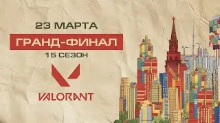 МСКЛ 15 Сезон | Valorant | Высший дивизион | ГрандФинал | @Slardarm4ik