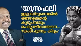 'യൂസഫലി ഇല്ലായിരുന്നെങ്കിൽ ഞാനുമെന്റെ കുടുംബവും  പെരുവഴിലായേനെ... കോടിപുണ്യം കിട്ടും' | Yusuff Ali