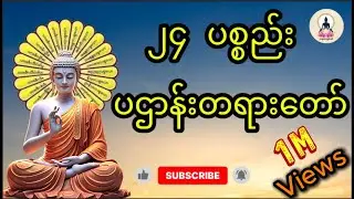 ၂၄ပစ္စည်း၊ ပဌာန်းတရားတော်  ကောင်းမွန်တဲ့ အကျိုးတရားများ တရားထူးများ ရရှိ ခံစားနိုင်ကြပါစေ...
