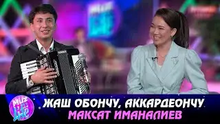Жаш обончу, аккардеончу Максат Иманалиев // MUZ LIVE