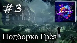 Dreams PS4 - Подборка Грёз #3