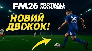 FOOTBALL MANAGER 2026 – Новий 3D матч на свіжому двіжку! Український огляд