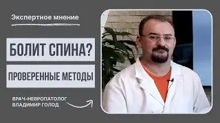 Болит спина? Проверенные методы от доктора Голода #нугабест #NugaBest