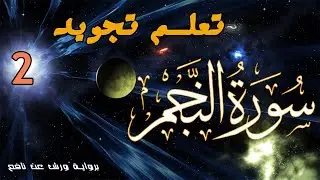 تعلم تجويد سورة النجم - الحصة 2