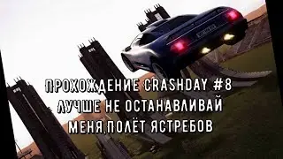 Прохождение Crashday #8 | Лучше не останавливай меня,Полёт ястребов