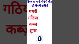 फ्रिज का पानी पीने से कौन सी बीमारी होती है | Gk | Gk quiz | Hindi quiz | ms1fact #gk #gkquiz#viral