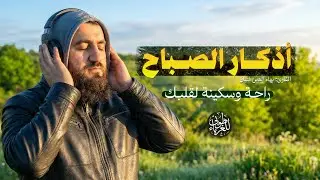 أذكار الصباح بصوت مريح للقلب 💚 دعاء الصباح اذا قلته كفاك الله ورزقك من حيث لاتحتسب