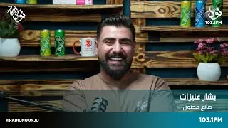 بشار عنيزات: حاول أن تكون مميز بالمحتوى الذي تقدمه | افتر نون مع لينا ابوغزالة