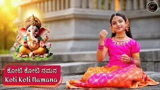 ಕೋಟಿ ಕೋಟಿ ನಮನ | Koti Koti Namana | Haasini Gopikrishna | Vijay Krihsna D | Kannada Devotional | VMT