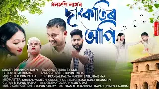 New Pati Rabha official Song // Dangkatir Api// (2023) // Dhanmoni Nath / Bitupon / Bijay.../