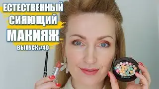 ЕСТЕСТВЕННЫЙ СИЯЮЩИЙ МАКИЯЖ | Выпуск #40