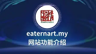 easternart.my 网站 功能介绍