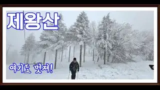 선자령만큼 멋지다 / 제왕산과능경봉의 아름다운 설경 /  환상적인 눈꽃산행 / 여유롭게 즐겨보자 / 아주 천천히 걷는곳 마음을 치유하는 산. 제왕산으로 가자.