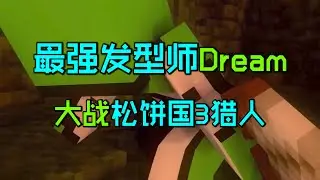 我的世界猎人游戏：Dream化身最强发型师大战3个猎人！
