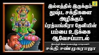 துஷ்ட சக்திகளை அழிக்கும் ப்ரத்யங்கிரா தேவியின் ஆவேசப்பாடல் | அதர்வணகாளி வரா | Sakthi Shanmugaraja