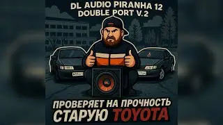 Dl audio Piranha 12 Double Port V.2 проверяет на прочность старую toyota