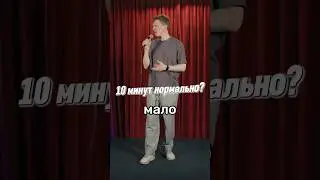 10 минут нормально