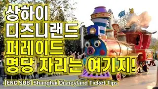 ENG) 상하이 디즈니랜드 퍼레이드 '미키의 스토리북 익스프레스' 영상 및 관람 팁