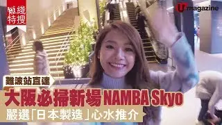 【#短綫特搜】難波站直達！大阪必掃新場 NAMBA Skyo 十大推介