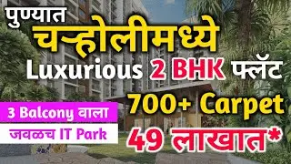Luxurious 2 BHK Flat in Charholi Pune |2 BHK Flat Under 50 Lakh| #2bhk #property #charholi #pune #1k