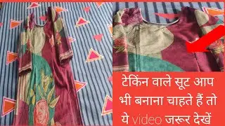 टेकिंन वाले सूट बनाना सिखे। Punjabi sut । Ladies sut kurti#viralvideo #fashion #trending 