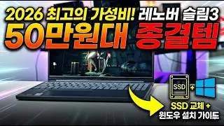 2026 레노버 아이디어패드 슬림3 리뷰 | 50만원대 사무용 노트북 추천 + SSD 교체 및 윈도우 11 설치법 | 라이젠5 8640HS