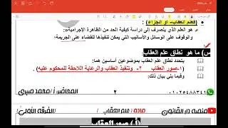 مادة علم العقاب المحاضرة رقم ١