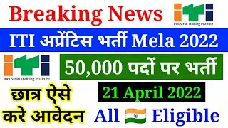 ITI Apprentice Mela 2022:  अब आपके शहर मे Apprentice Mela का आयोजन 50 हजार भर्ती 21 April 2022
