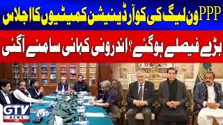 PPP & PMLN Coordination Committees Meeting | Inside Story Revealed | GTV News | Breaking News