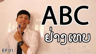 ສອນພາສາອັງກິດ | EP: 01 ອອກສຽງ ABC ໄດ້ຄືເຈົ້າຂອງພາສາ (ສຳຄັນ!!!)