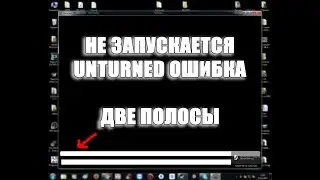 Unturned - error black screen two stripes, does not start