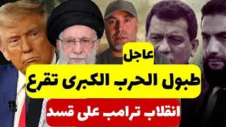 عاجل طبول الحرب الكبرى تقرع إيران تهدد تركيا والسعودية 📌 انقلاب ترامب على قسد