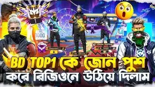 BR রঙ্ক Play #Free Fire #বিরল ভাইড 😱