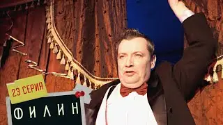 Филин | 2 сезон | 23 серия | Ценитель прекрасного