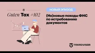 (Не)новые походы ФНС по истребованию документов