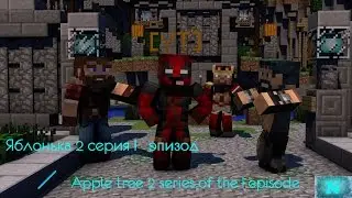 Яблонька 2 серия I   эпизод  &frasl; Apple tree 2 series of the I episode