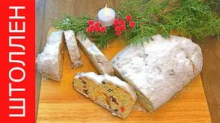 Творожный штоллен 🥮 - мега ароматная и очень вкусная рождественская выпечка