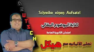ازاي تكتب المقالي في امتحان الانوية العامة - der Aufsatz