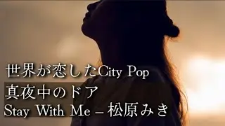 Stay With Me – A City Pop Classic Loved Around the World　真夜中のドア / Stay With Me世界が恋した、City Popの名曲