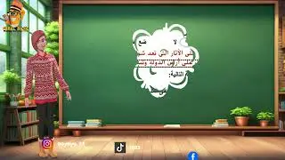 Mr&Mrs BaBaYoYo | حل اختبار نهائي | دراسات اجتماعية | الصف السابع | ف١