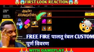😱FREE FIRE NEW PET RUMBLE CUSTOM ROOM FULL DETAILS VIDEO💯FREE FIRE NEW CUSTOM ROOM🤯 #petrumblecastom