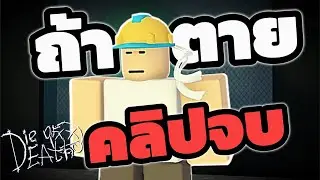 Если я умру, это видео немедленно закончится 💀 (Roblox: Смерть)